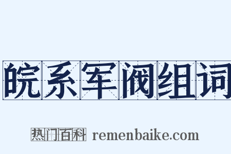 皖系军阀组词是什么意思的图片